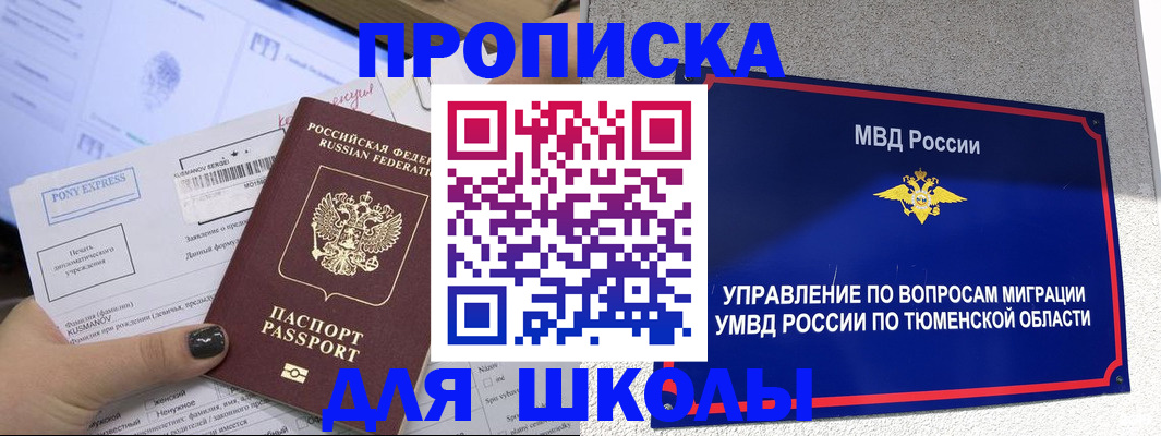 прописка для школы в Вологодской области